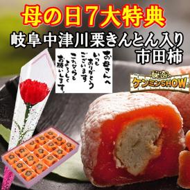 母の日【送料無料】栗柿15個入り プレゼント スイーツ 和菓子 お菓子 花とスイーツ 花 以外 ギフト 造花の カーネーション ＆ 選べるメッセージーカード ＆ 風呂敷ラッピング