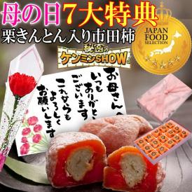 母の日【送料無料】栗柿15個入り プレゼント スイーツ 和菓子 お菓子 花とスイーツ 花 以外 ギフト 造花の カーネーション ＆ 選べるメッセージーカード ＆ 風呂敷ラッピング