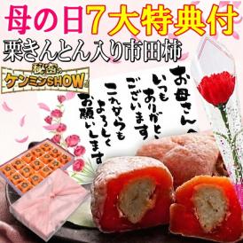 母の日【送料無料】栗柿15個入り プレゼント スイーツ 和菓子 お菓子 花とスイーツ 花 以外 ギフト 造花の カーネーション ＆ 選べるメッセージーカード ＆ 風呂敷ラッピング