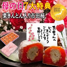 母の日【送料無料】栗柿15個入り プレゼント スイーツ 和菓子 お菓子 花とスイーツ 花 以外 ギフト 造花の カーネーション ＆ 選べるメッセージーカード ＆ 風呂敷ラッピング