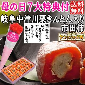 母の日【送料無料】栗柿15個入り プレゼント スイーツ 和菓子 お菓子 花とスイーツ 花 以外 ギフト 造花の カーネーション ＆ 選べるメッセージーカード ＆ 風呂敷ラッピング