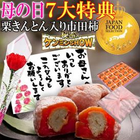 母の日【送料無料】栗柿20個入り プレゼント スイーツ 和菓子 お菓子 花とスイーツ 花 以外 ギフト 造花の カーネーション ＆ 選べるメッセージーカード ＆ 風呂敷ラッピング