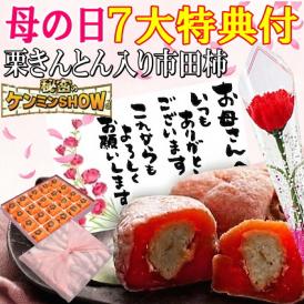 母の日【送料無料】栗柿20個入り プレゼント スイーツ 和菓子 お菓子 花とスイーツ 花 以外 ギフト 造花の カーネーション ＆ 選べるメッセージーカード ＆ 風呂敷ラッピング