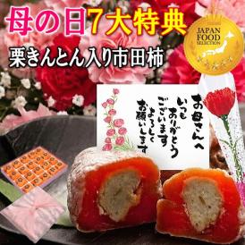 母の日【送料無料】栗柿20個入り プレゼント スイーツ 和菓子 お菓子 花とスイーツ 花 以外 ギフト 造花の カーネーション ＆ 選べるメッセージーカード ＆ 風呂敷ラッピング