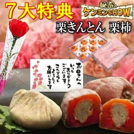 母の日【送料無料】栗きんとん7個・栗柿8個入り プレゼント 和菓子 花とスイーツ 以外 ギフト 造花のカーネーション ＆ 選べるメッセージーカード ＆ 風呂敷ラッピング