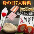 母の日【送料無料】栗きんとん10個・栗柿10個入り プレゼント 和菓子 花とスイーツ 以外 ギフト 造花のカーネーション ＆ 選べるメッセージーカード ＆ 風呂敷ラッピング