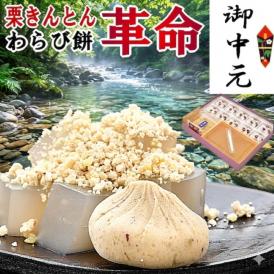  【送料無料】栗きんとん10個 ＆ 栗粉本わらび餅セット わらび餅の革命！栗きんとんをつけて食べる栗粉本わらび餅