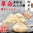  【送料無料】栗きんとん10個 ＆ 栗粉本わらび餅セット わらび餅の革命！栗きんとんをつけて食べる栗粉本わらび餅