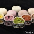 【送料無料】5種類のくりーむ大福20個入