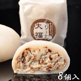 チョコチップくりーむ大福【8個箱入】