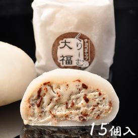 チョコチップくりーむ大福【15個箱入