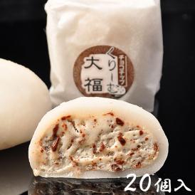 チョコチップくりーむ大福【20個箱入】