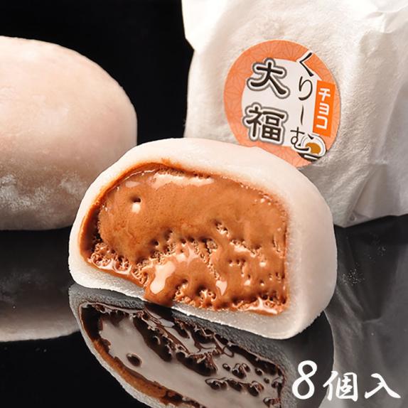チョコくりーむ大福【8個箱入】｜くり屋南陽軒の通販・お取り寄せなら