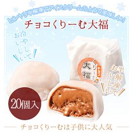 チョコくりーむ大福20個入り