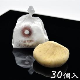栗きんとん 【30個箱入】