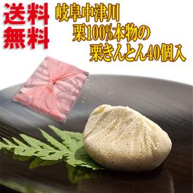 【送料無料】 岐阜中津川 本物の 栗きんとん 40個入