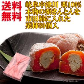 【送料無料】栗きんとん入り干し柿 栗柿30個入 ★10月17日ヒルナンデスで紹介！秘密のケンミンshowで紹介！