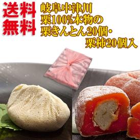 【送料無料】栗きんとん20個・栗柿20個【合計40個箱入】栗きんとん入り干し柿 ★10月17日ヒルナンデスで紹介！秘密のケンミンshowで紹介！
