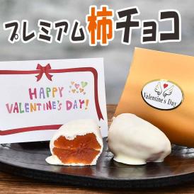 バレンタイン ☆プレミアム柿チョコ☆【1個箱入】最高級市田柿 ＆ 最高級クーベルチュールチョコレートがコラボレーション