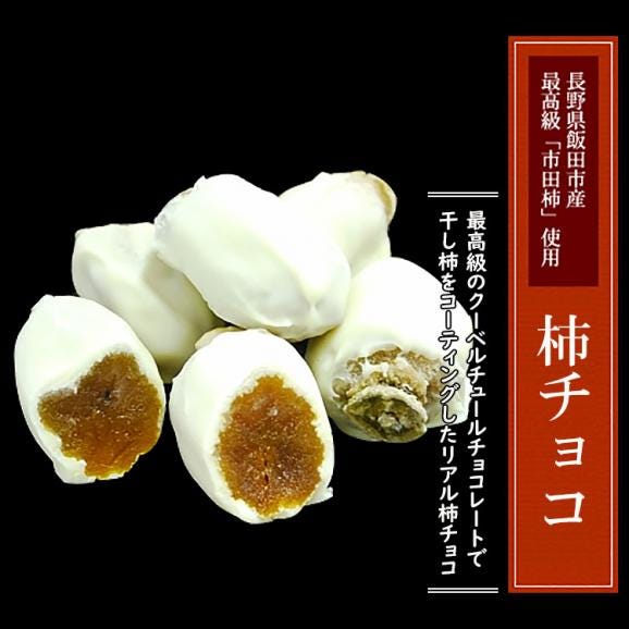 遅れてごめんね バレンタイン ☆プレミアム柿チョコ☆【1個箱入】最高級市田柿 ＆ 最高級クーベルチュールチョコレートがコラボレーション04