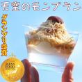 【送料無料】 天空の純栗きんとんモンブラン プレゼント スイーツ お菓子 和菓子 洋菓子 ギフト お取り寄せ 食べ物 モンブラン montblanc