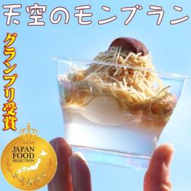 【送料無料】 天空の純栗きんとんモンブラン プレゼント スイーツ お菓子 和菓子 洋菓子 ギフト お取り寄せ 食べ物 モンブラン montblanc