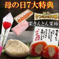 母の日【送料無料】栗きんとん5個・栗柿5個入り プレゼント 和菓子 花とスイーツ 以外 ギフト 造花のカーネーション ＆ 選べるメッセージーカード ＆ 風呂敷ラッピング