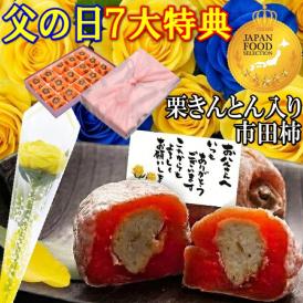 父の日【送料無料】栗柿15個入り 秘密のケンミンSHOWで紹介 造花のバラ ＆ メッセージカード ＆ 風呂敷ラッピング