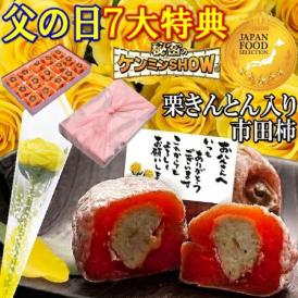 父の日【送料無料】栗柿15個入り 秘密のケンミンSHOWで紹介 造花のバラ ＆ メッセージカード ＆ 風呂敷ラッピング
