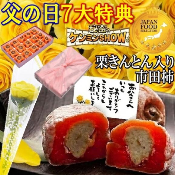 父の日【送料無料】栗柿15個入り 秘密のケンミンSHOWで紹介 造花のバラ ＆ メッセージカード ＆ 風呂敷ラッピング01