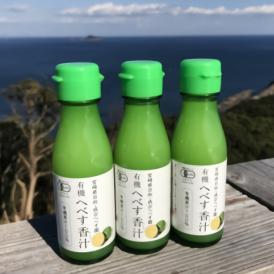 有機へべす香汁 3本セット【100ｍl×3】