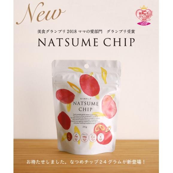 グランプリ受賞 なつめチップ24g なつめいろ 砂糖不使用 無添加 なつめチップス なつめチップ 棗 ナツメ ドライフルーツ フリーズドライ 薬膳 母の日 ご挨拶 乾燥なつめ 子供 間食 妊活 棗専門店 なつめいろの通販 お取り寄せなら ぐるすぐり