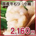 【単品】国産牛もつ（小腸）