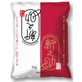 新米【令和５年産】県認証 特別栽培米 新之助 ２kg 精米