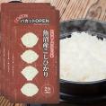 【送料無料】令和６年産 魚沼産 コシヒカリ パカットOPEN 300g(2合)×3袋　※配送日時指定不可