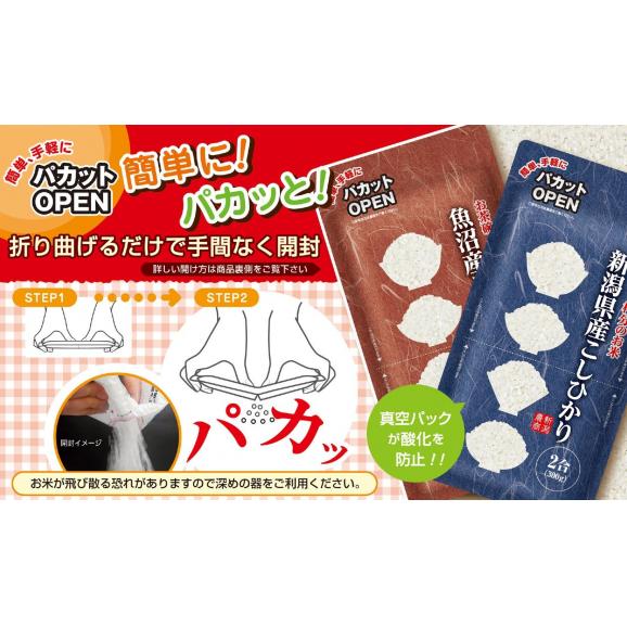 【送料無料】令和６年産 魚沼産 コシヒカリ パカットOPEN 300g(2合)×3袋　※配送日時指定不可02