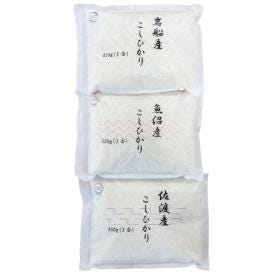 【送料無料】令和５年産 三大名産地米食べ比べセット 450g(3合)×3袋