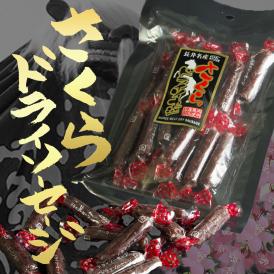 【さくら（馬肉）】ドライソーセージ 1パック（128g）