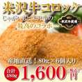 【米沢牛】コロッケ6個入り（冷凍）480g（80g×6）