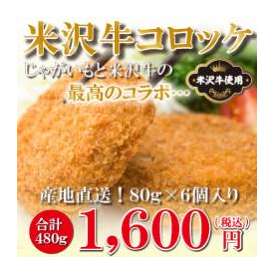 【米沢牛】コロッケ6個入り（冷凍）480g（80g×6）