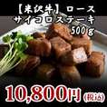 【米沢牛】ロースサイコロステーキ用500g