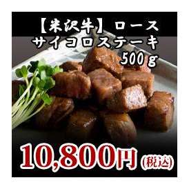 【米沢牛】ロースサイコロステーキ用500g