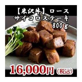 【米沢牛】ロースサイコロステーキ用800g　