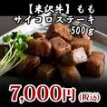 【米沢牛】ももサイコロステーキ用500g