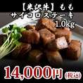 【米沢牛】ももサイコロステーキ用1.0kg