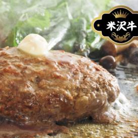 【米沢牛】たっぷり生ハンバーグ 320g（160g×2）