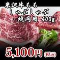 【米沢牛】ももしゃぶしゃぶ・焼肉用400g