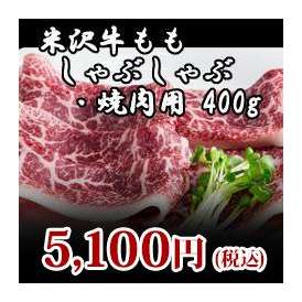 【米沢牛】ももしゃぶしゃぶ・焼肉用400g