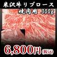 【米沢牛】リブロース焼肉用300g