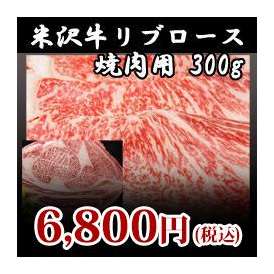 【米沢牛】リブロース焼肉用300g